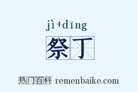 祭丁是什么意思的图片